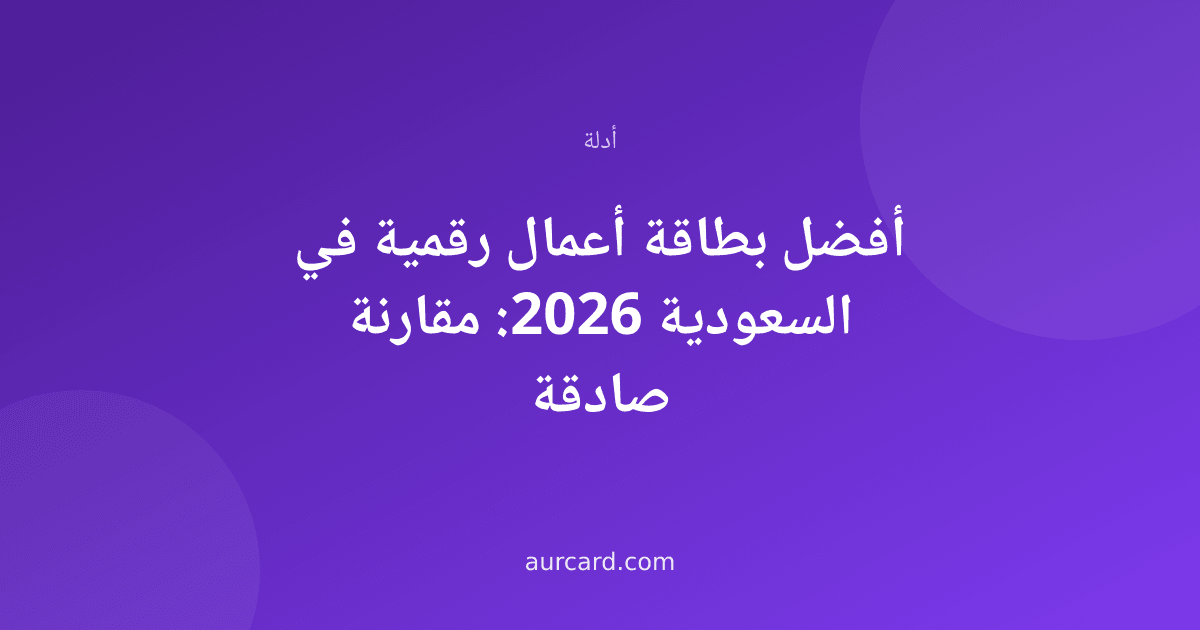 أفضل بطاقة أعمال رقمية في السعودية 2026: مقارنة صادقة