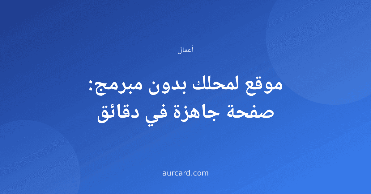 موقع لمحلك بدون مبرمج: صفحة جاهزة في دقائق