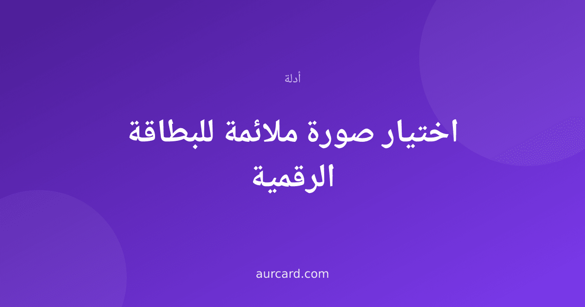 غلاف مقال عن اختيار صورة مناسبة للبطاقة الرقمية