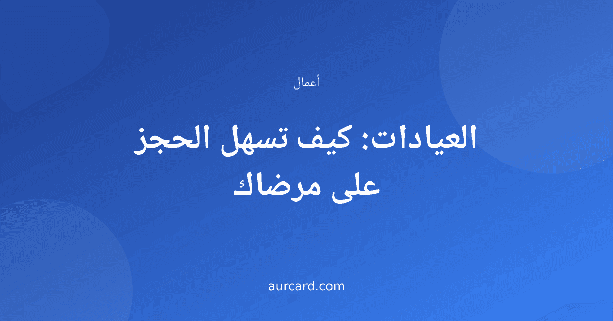 غلاف مقال عن تسهيل الحجز في العيادات للمرضى