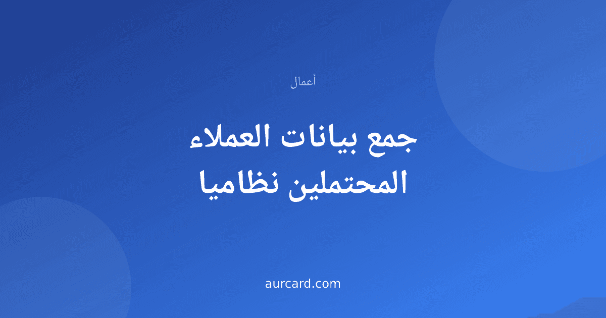غلاف مقال عن جمع بيانات العملاء المحتملين نظاميا