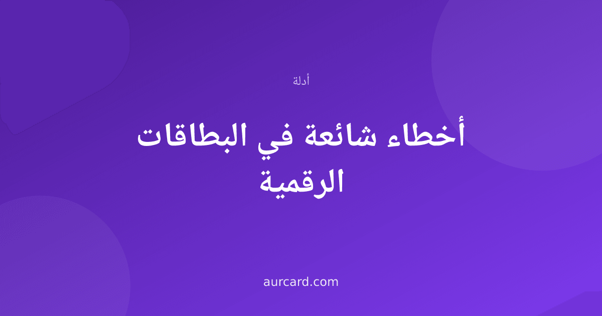 غلاف مقال عن الأخطاء الشائعة في البطاقات الرقمية