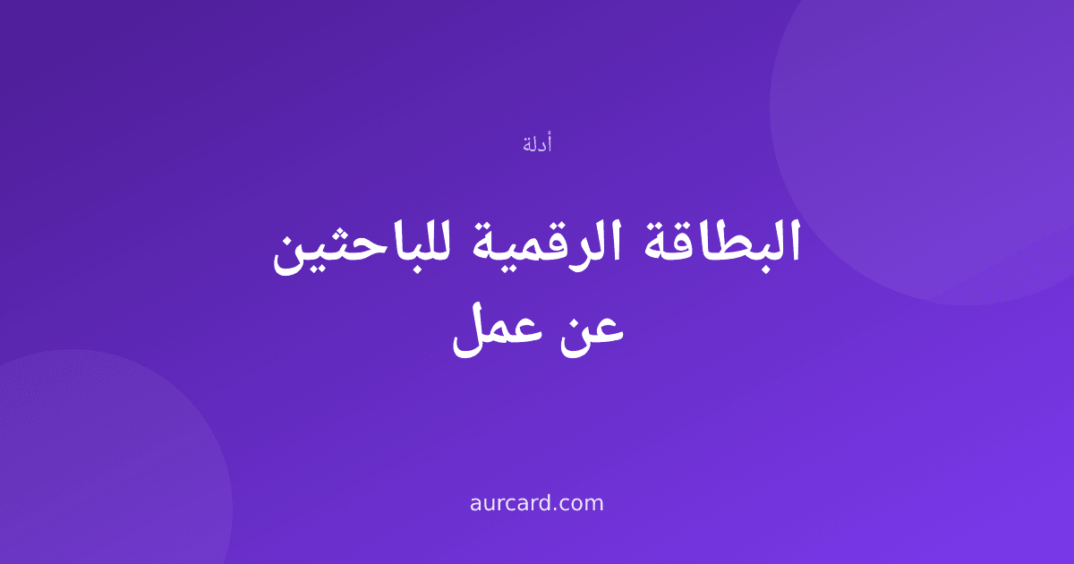 غلاف مقال عن البطاقة الرقمية للباحثين عن عمل
