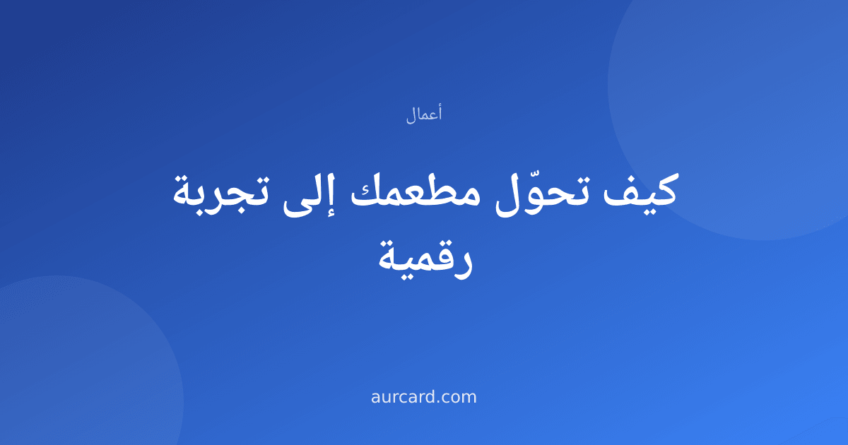 غلاف مقال عن تحويل المطعم إلى تجربة رقمية