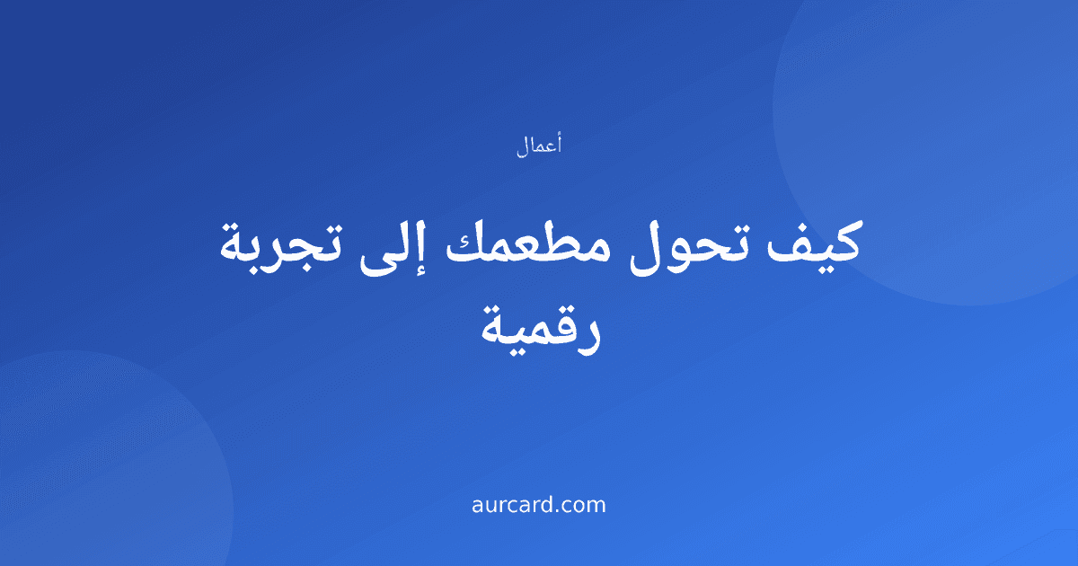 غلاف مقال عن تحويل المطعم إلى تجربة رقمية
