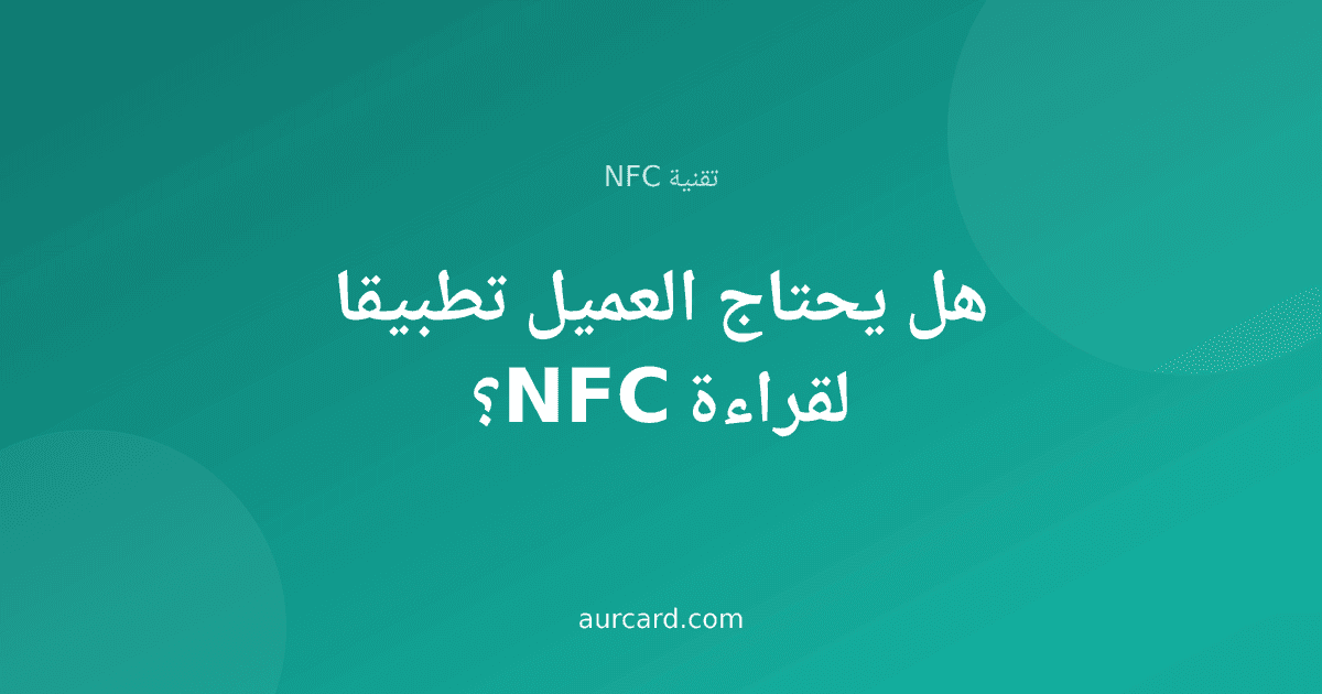 غلاف مقال يجيب هل يحتاج العميل تطبيقا لقراءة NFC