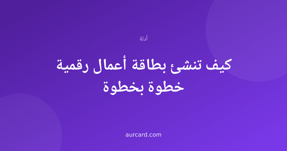 غلاف مقال بعنوان كيف تنشئ بطاقة أعمال رقمية خطوة بخطوة