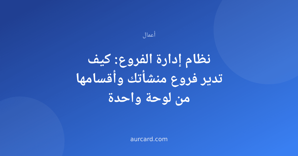 غلاف مقال عن إدارة الفروع والأقسام في المنشآت