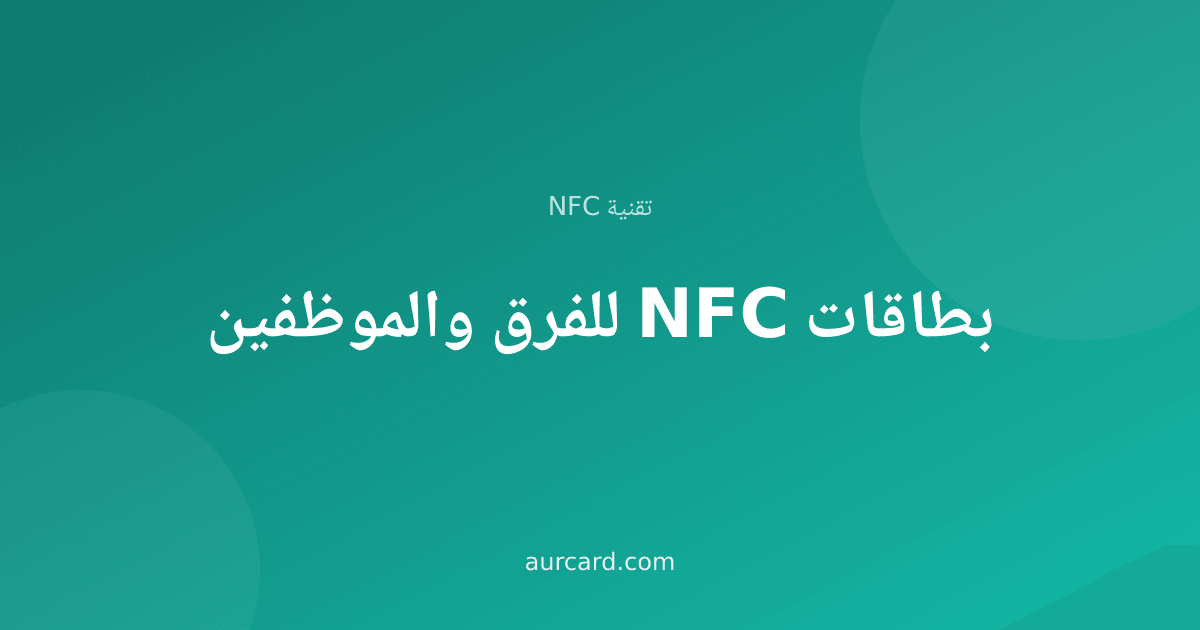 غلاف مقال عن بطاقات NFC للفرق والموظفين في الشركات