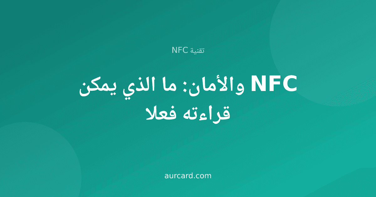 غلاف مقال عن أمان تقنية NFC وما يمكن قراءته