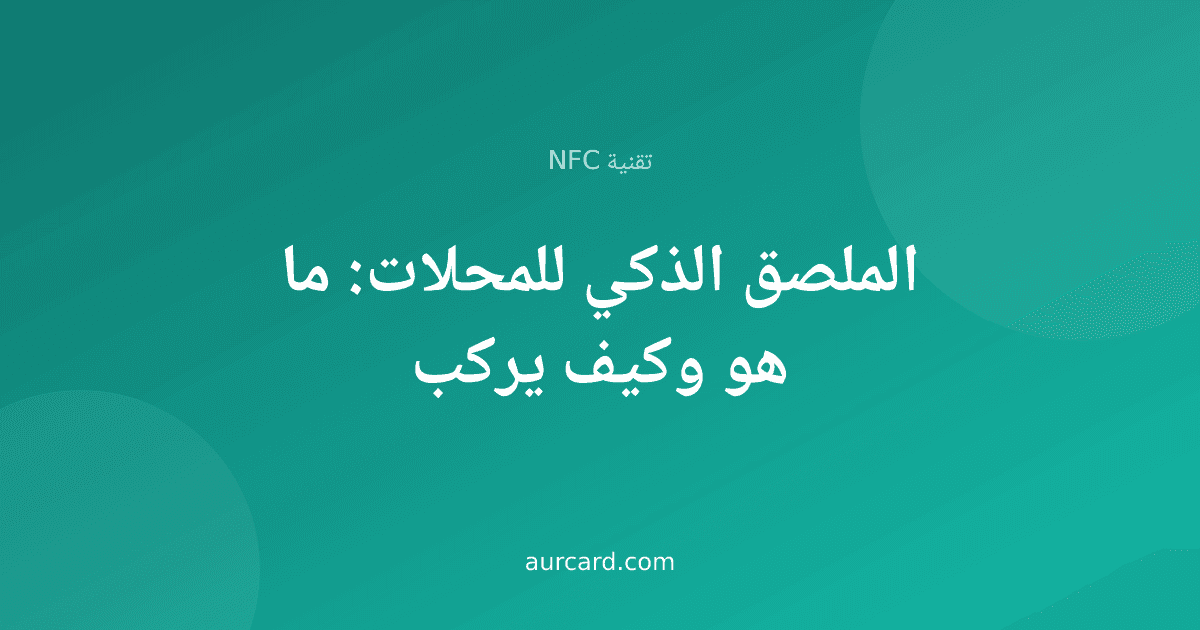 غلاف مقال عن الملصق الذكي NFC للمحلات وطريقة تركيبه