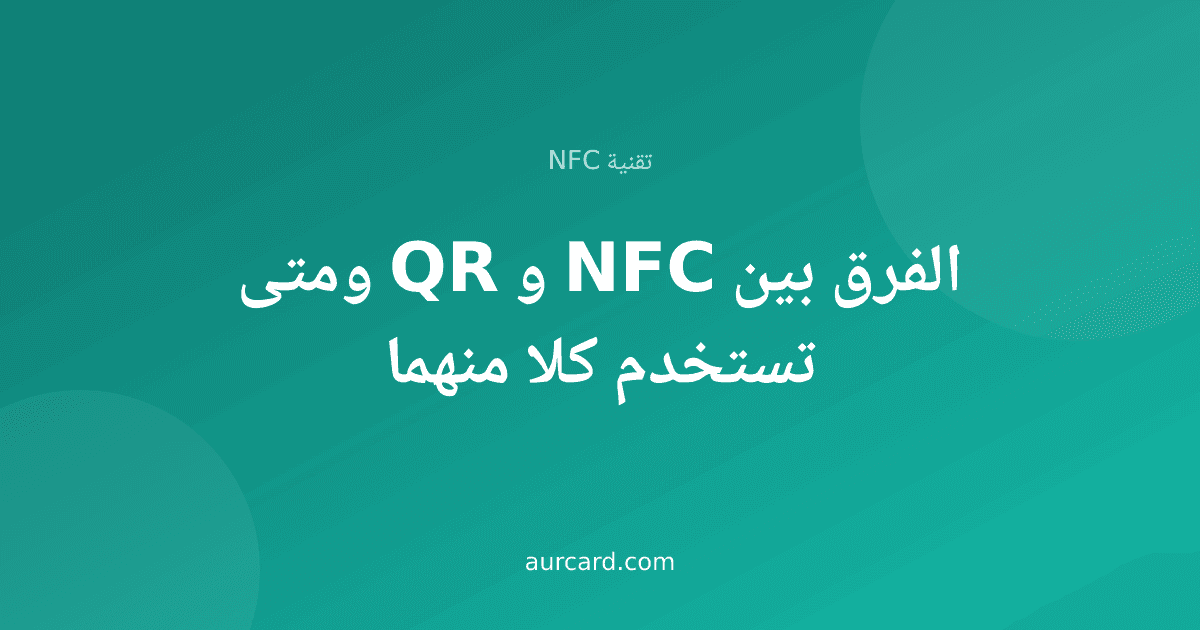غلاف مقال يقارن بين تقنية NFC ورمز QR
