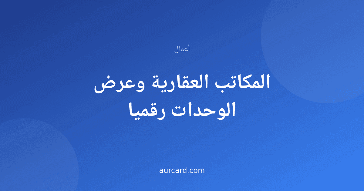 غلاف مقال عن عرض الوحدات العقارية رقميا للمكاتب