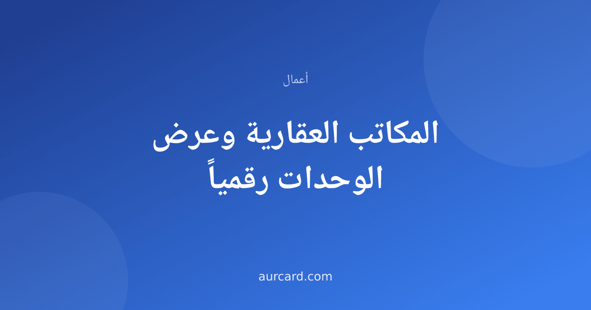 غلاف مقال عن عرض الوحدات العقارية رقمياً للمكاتب