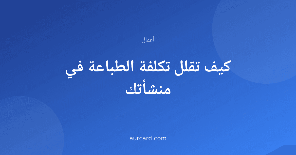 غلاف مقال عن تقليل تكلفة الطباعة في المنشآت