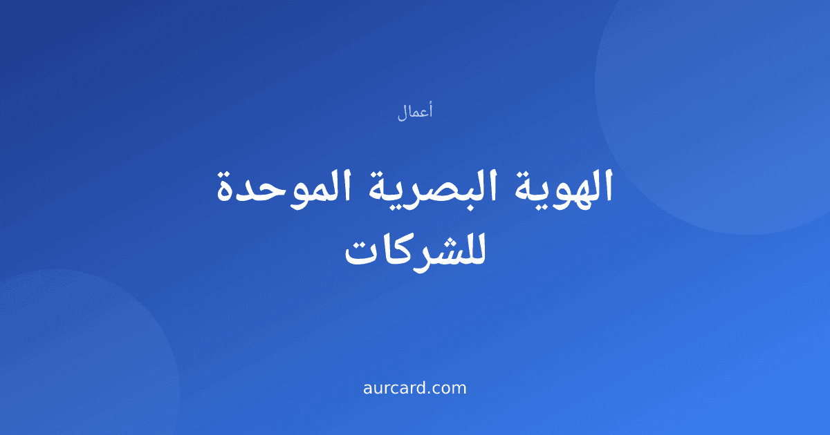 غلاف مقال عن الهوية البصرية الموحدة للشركات