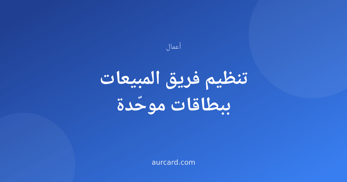 غلاف مقال عن توحيد بطاقات فريق المبيعات في الشركات
