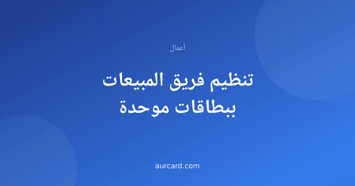 غلاف مقال عن توحيد بطاقات فريق المبيعات في الشركات