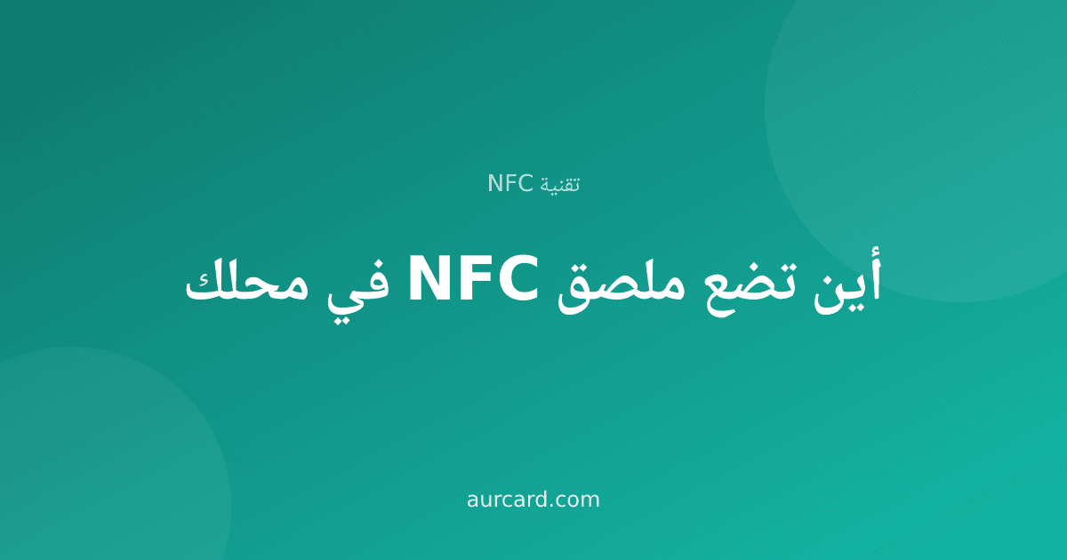 غلاف مقال عن أفضل مواضع ملصق NFC داخل المحل