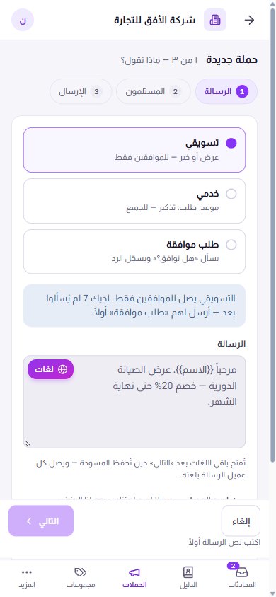 الخطوة الأولى من حملة جديدة: تسويقي للموافقين فقط، أو خدمي للجميع، والرسالة بأكثر من لغة.